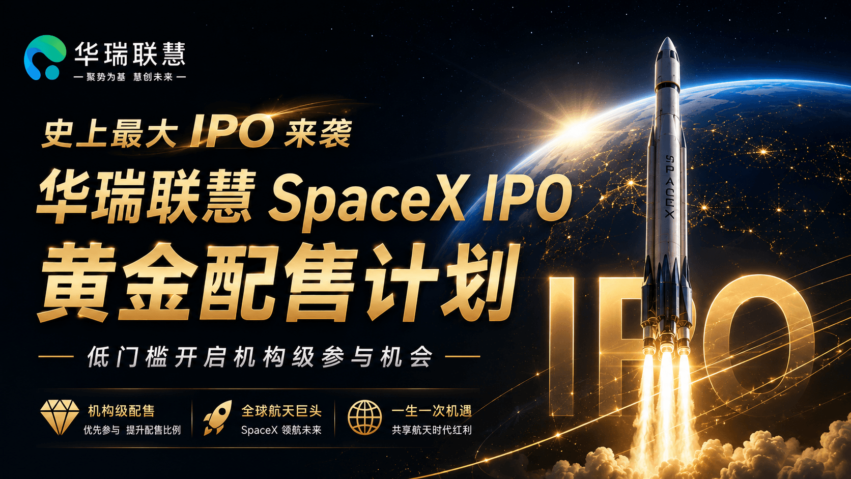 史上最大IPO来袭！ 华瑞联慧推出SpaceX IPO黄金配售计划， 低门槛开启机构级参与机会